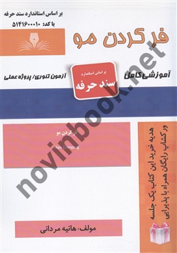 فر کردن مو هانیه مردانی انتشارات نقش آفرینان طنین بابکان